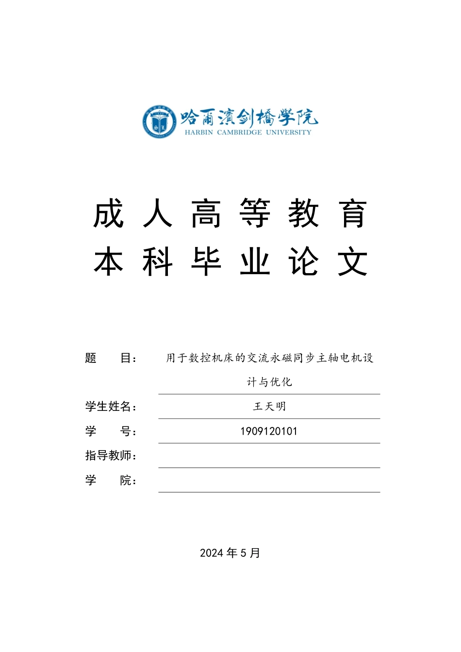 25年CH用于数控机床的交流永磁同步主轴电机设计与优化-成教-约7735字符.pdf_第1页
