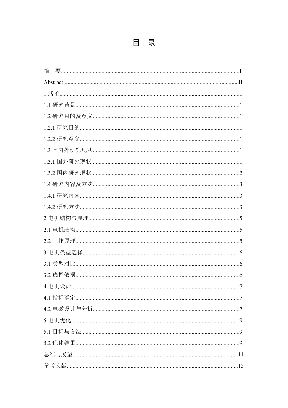25年CH用于数控机床的交流永磁同步主轴电机设计与优化-成教-约7735字符.pdf_第4页