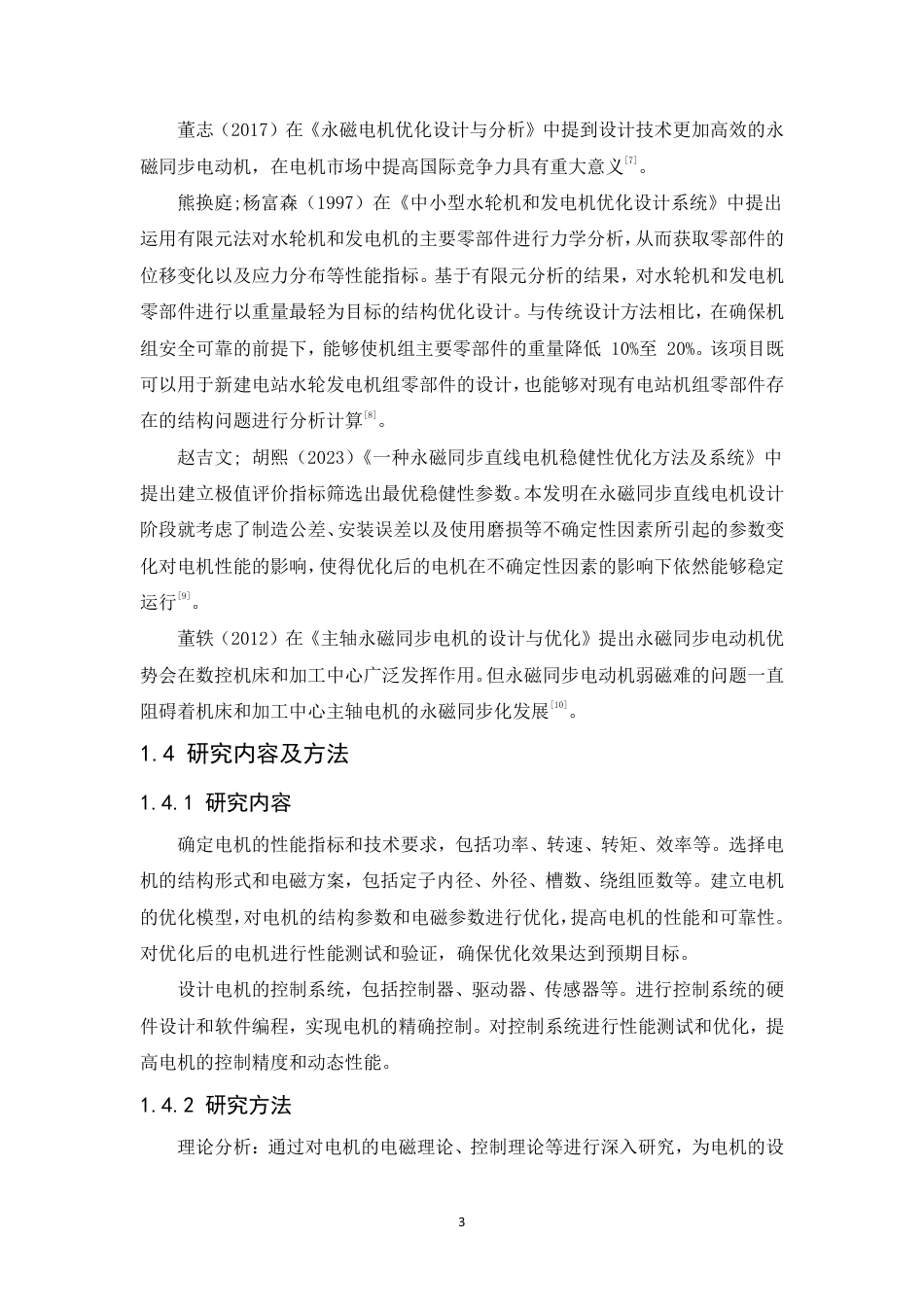 25年CH用于数控机床的交流永磁同步主轴电机设计与优化-成教-约7735字符.pdf_第7页