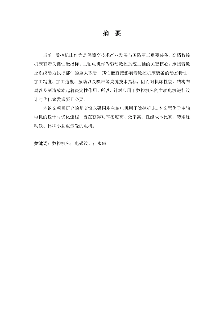 25年CH数控机床的交流永磁同步主轴电机设计与优化-成教-约7432字符.pdf_第2页