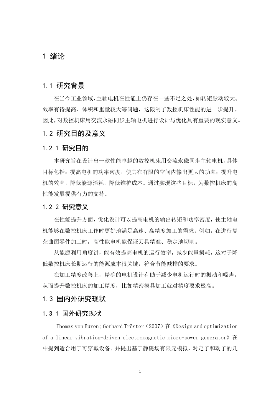 25年CH数控机床的交流永磁同步主轴电机设计与优化-成教-约7432字符.pdf_第5页