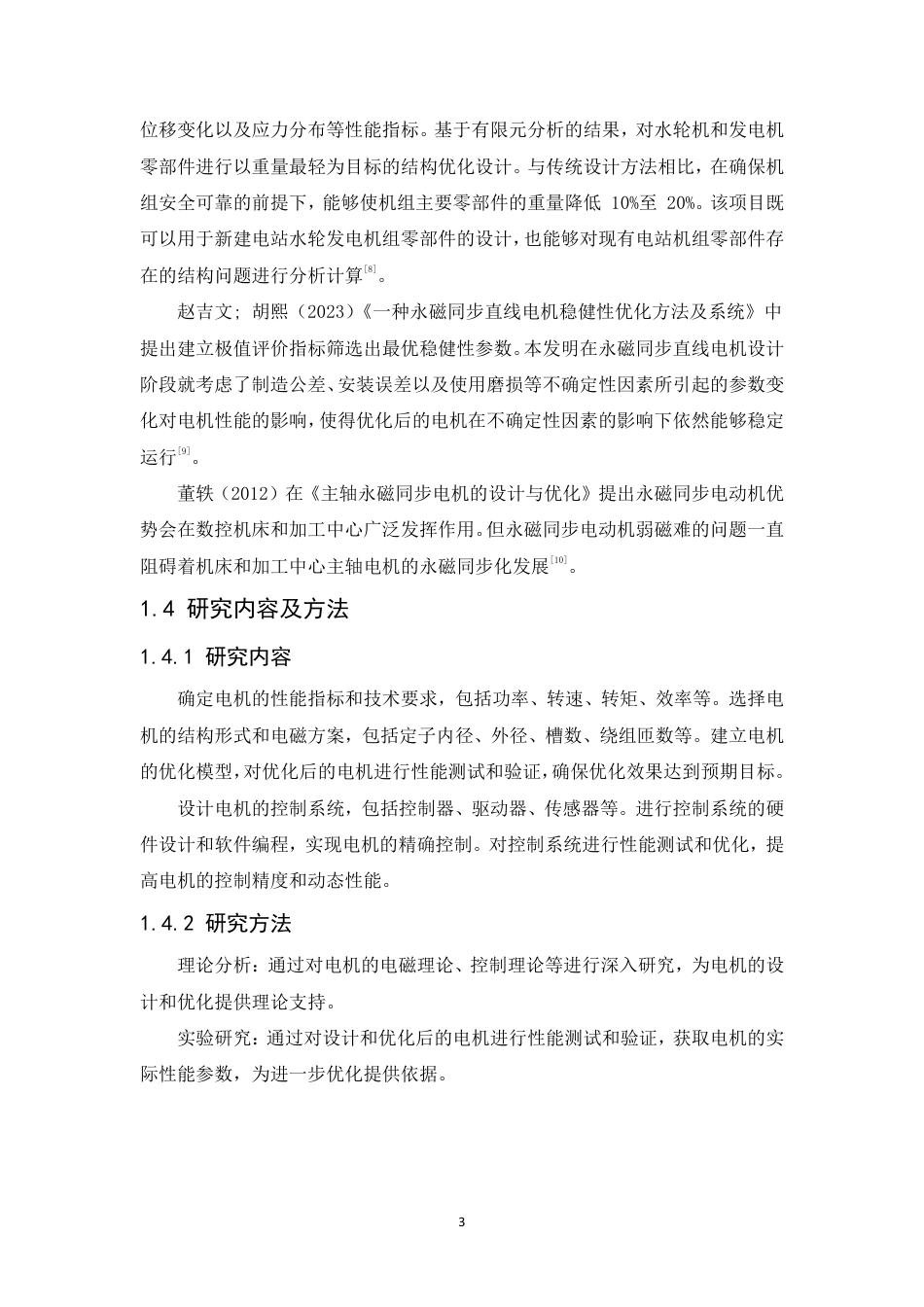 25年CH数控机床的交流永磁同步主轴电机设计与优化-成教-约7432字符.pdf_第7页