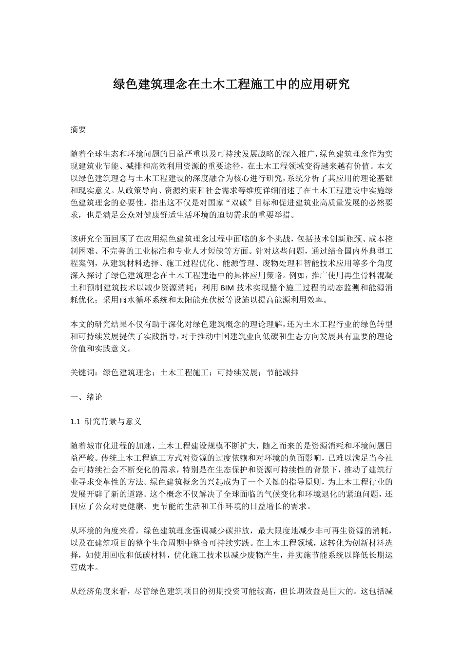 25年CH工程造价 绿色建筑理念在土木工程施工中的应用研究-docx毕业论文-成教-约11552字符.pdf_第1页
