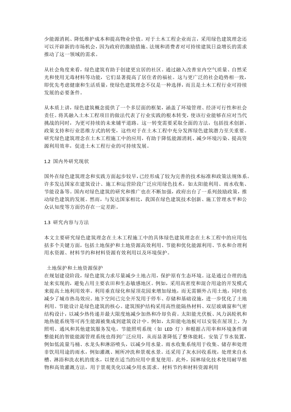 25年CH工程造价 绿色建筑理念在土木工程施工中的应用研究-docx毕业论文-成教-约11552字符.pdf_第2页