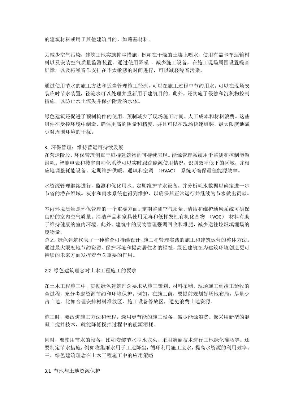 25年CH工程造价 绿色建筑理念在土木工程施工中的应用研究-docx毕业论文-成教-约11552字符.pdf_第4页