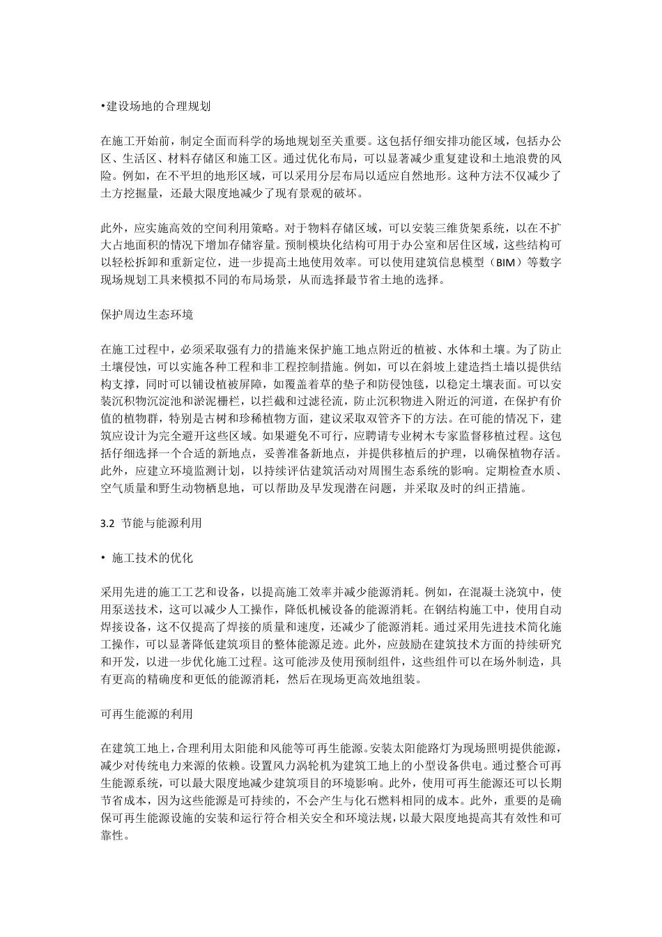 25年CH工程造价 绿色建筑理念在土木工程施工中的应用研究-docx毕业论文-成教-约11552字符.pdf_第5页