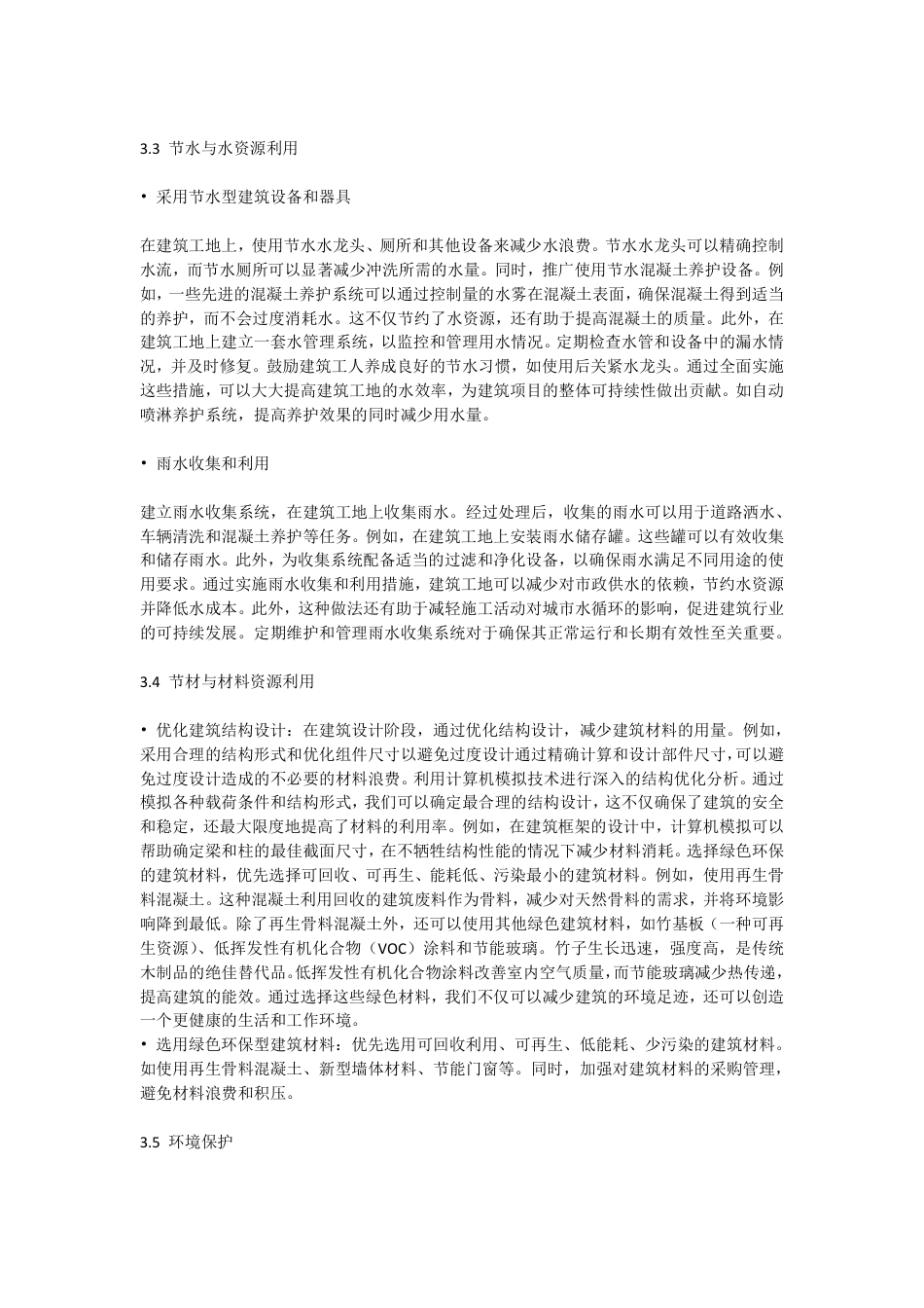 25年CH工程造价 绿色建筑理念在土木工程施工中的应用研究-docx毕业论文-成教-约11552字符.pdf_第6页