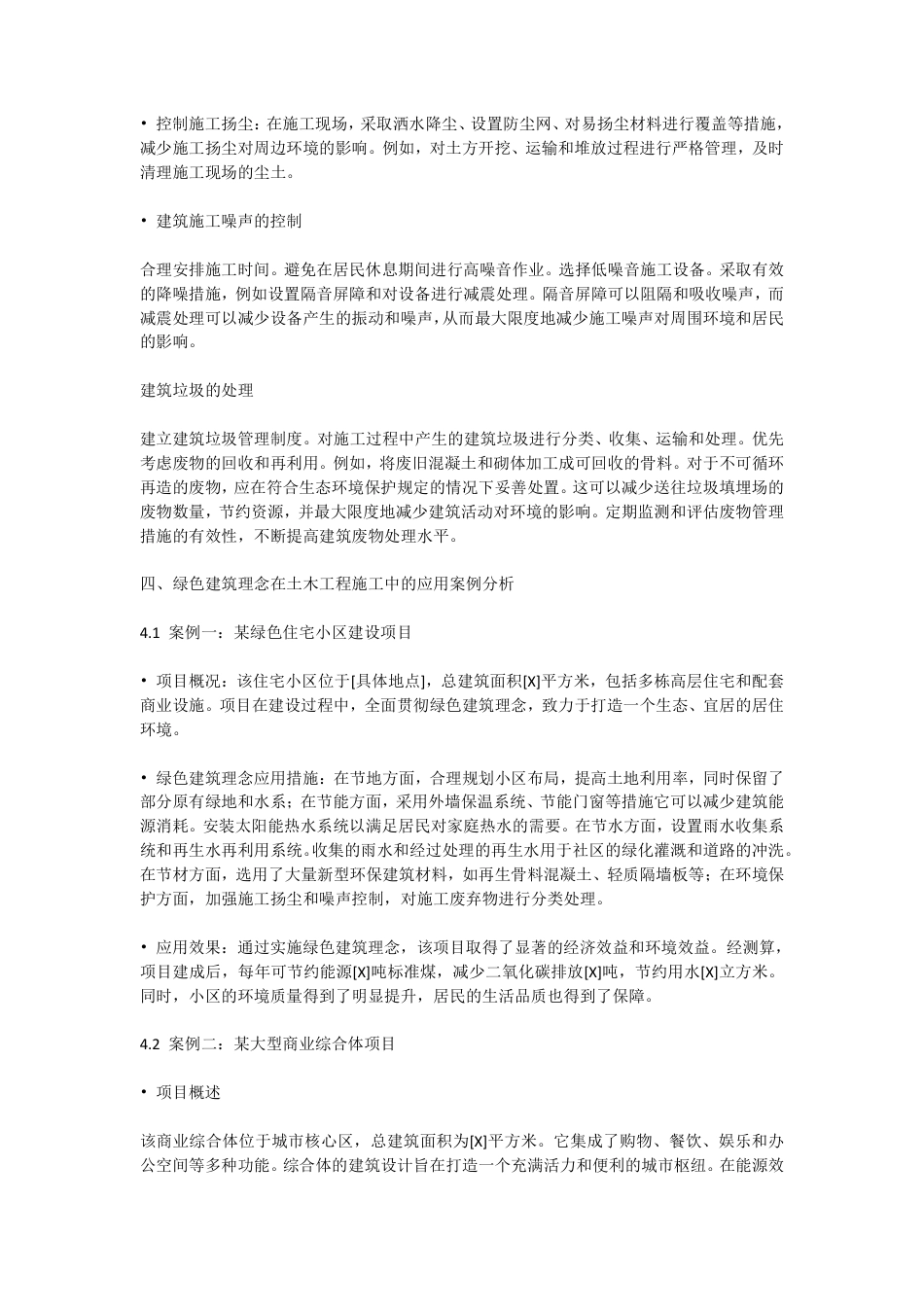 25年CH工程造价 绿色建筑理念在土木工程施工中的应用研究-docx毕业论文-成教-约11552字符.pdf_第7页