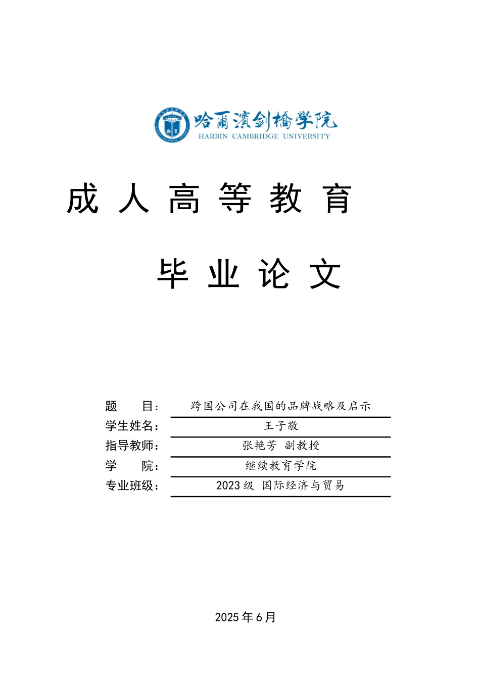 25年CH国际经济与贸易 跨国公司在我国的品牌战略及启示-成教-约16361字符.docx_第1页