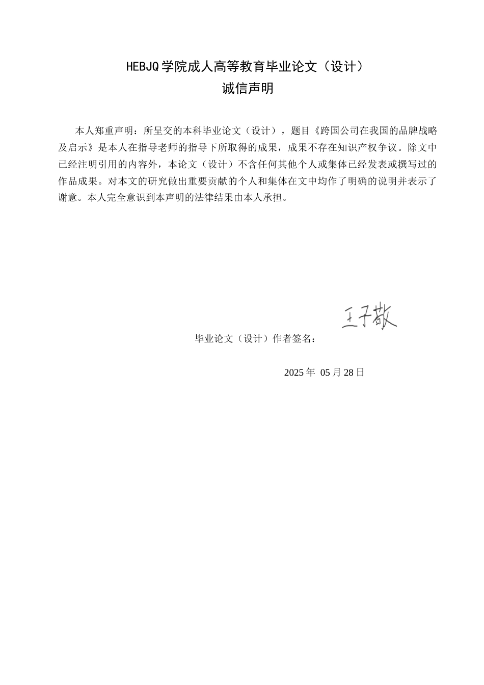 25年CH国际经济与贸易 跨国公司在我国的品牌战略及启示-成教-约16361字符.docx_第2页