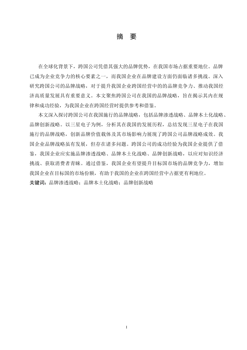 25年CH国际经济与贸易 跨国公司在我国的品牌战略及启示-成教-约16361字符.docx_第3页