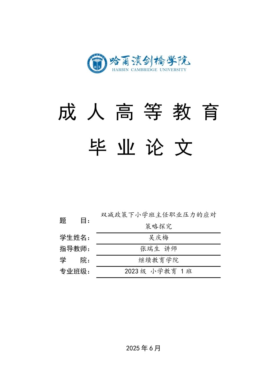 25年CH小学教育-双减政策下小学班主任职业压力的应对策略探究-成教-约17132字符.docx_第1页