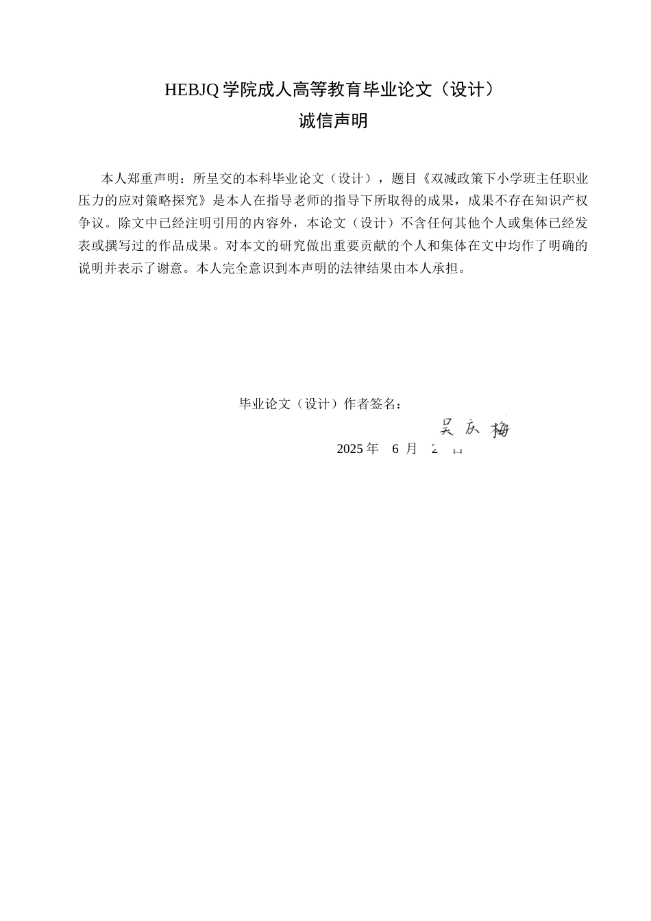 25年CH小学教育-双减政策下小学班主任职业压力的应对策略探究-成教-约17132字符.docx_第2页
