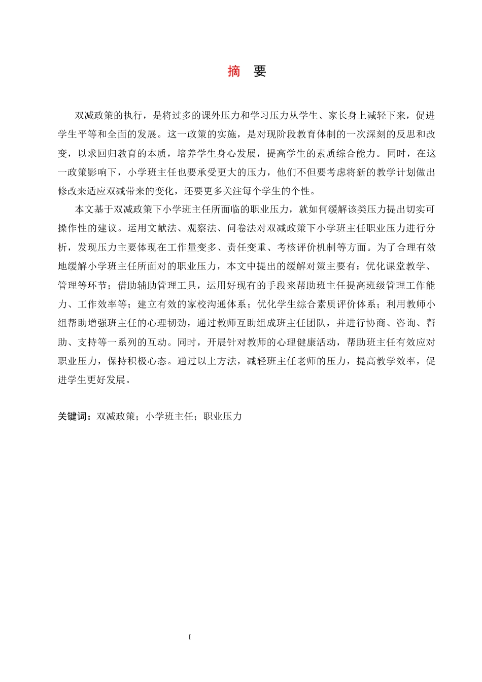 25年CH小学教育-双减政策下小学班主任职业压力的应对策略探究-成教-约17132字符.docx_第3页