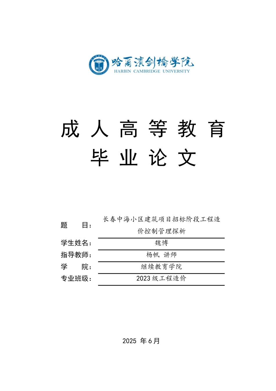 25年CH工程造价 长春中海小区建筑项目招标阶段工程造价控制管理探析-成教-约12782字符.docx_第1页