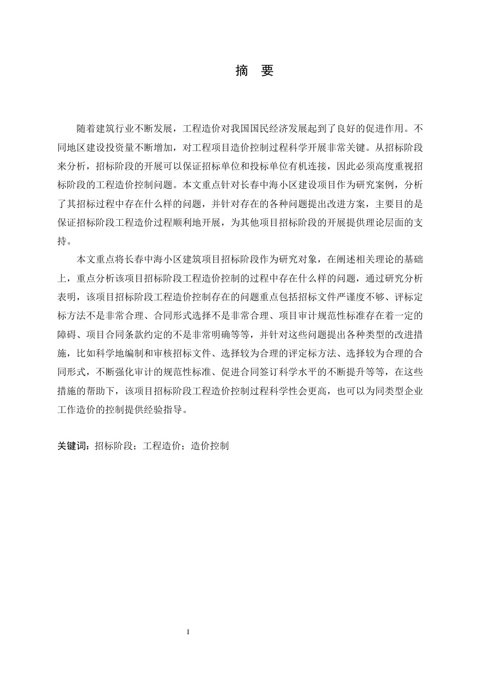 25年CH工程造价 长春中海小区建筑项目招标阶段工程造价控制管理探析-成教-约12782字符.docx_第3页