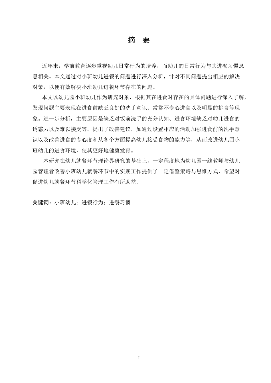 25年CH学前教育 小班幼儿进餐环节存在的问题及对策-成教-约19409字符.doc_第1页