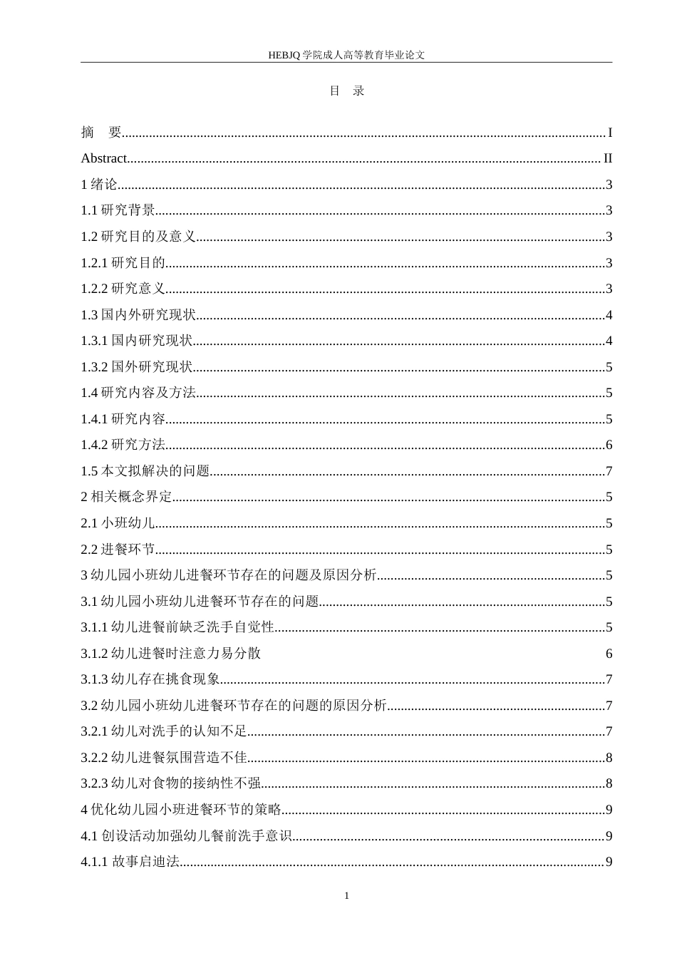 25年CH学前教育 小班幼儿进餐环节存在的问题及对策-成教-约19409字符.doc_第3页