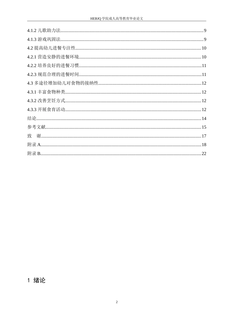 25年CH学前教育 小班幼儿进餐环节存在的问题及对策-成教-约19409字符.doc_第4页
