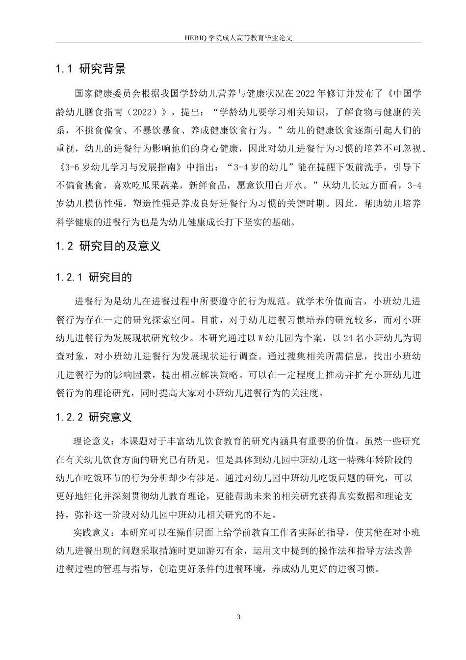 25年CH学前教育 小班幼儿进餐环节存在的问题及对策-成教-约19409字符.doc_第5页