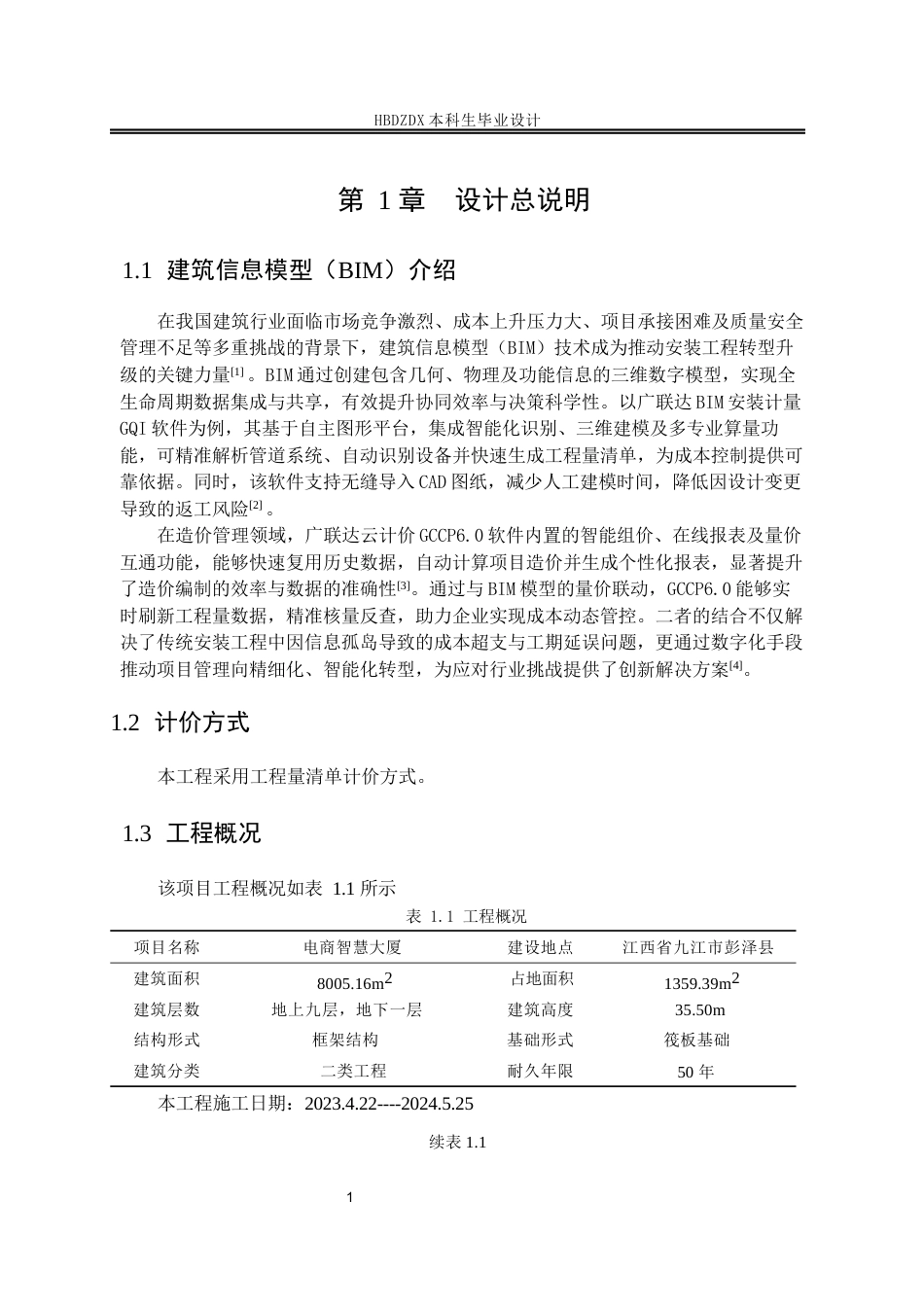 25年CH工程管理-基于BIM电商智慧大厦安装工程造价的确定与控制-约7443字符定稿.docx_第10页