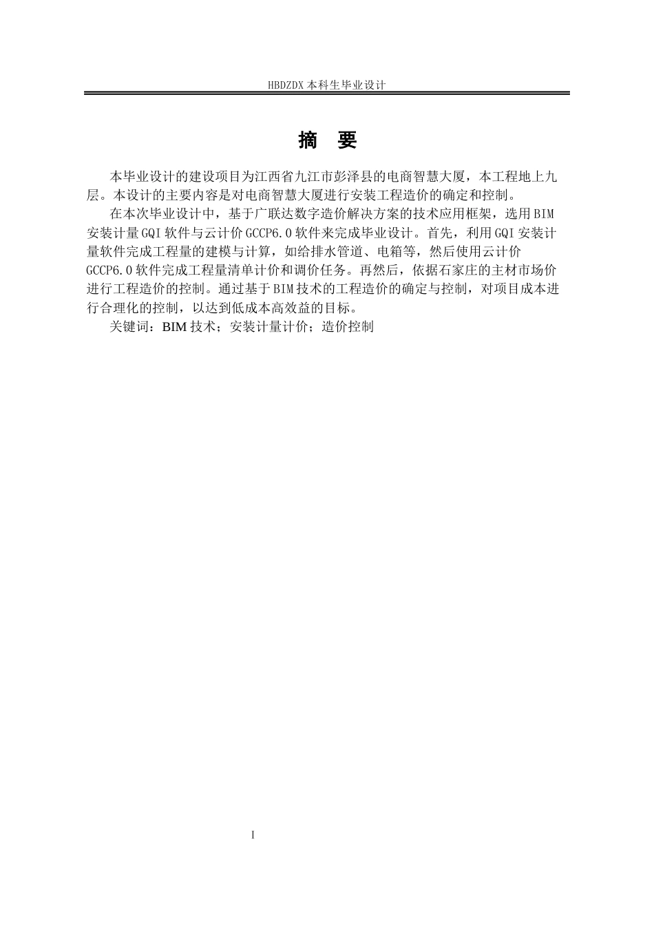 25年CH工程管理-基于BIM电商智慧大厦安装工程造价的确定与控制-约7443字符定稿.docx_第5页