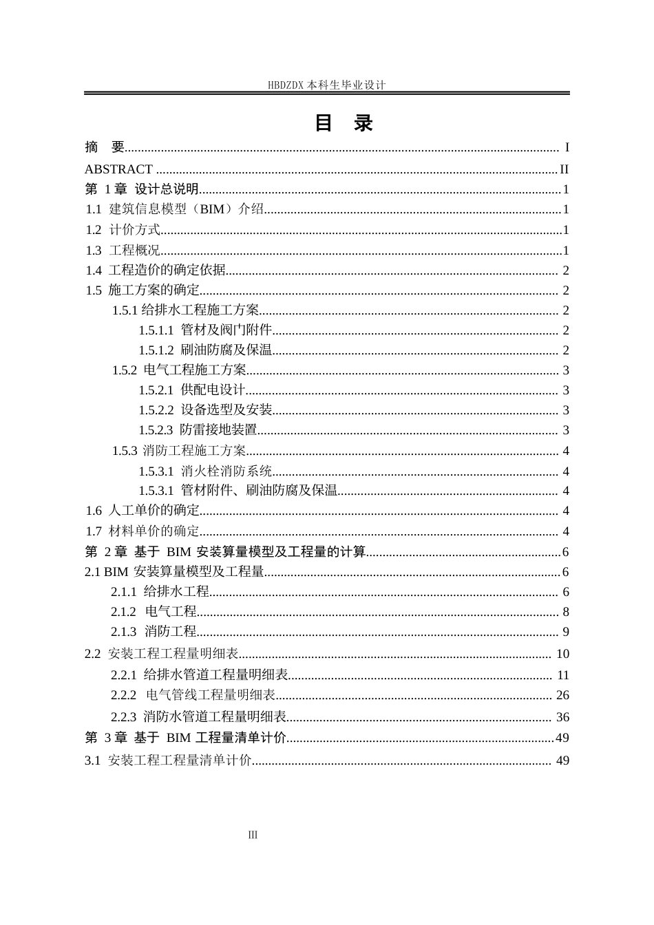 25年CH工程管理-基于BIM电商智慧大厦安装工程造价的确定与控制-约7443字符定稿.docx_第7页