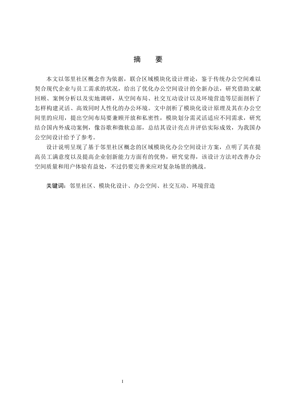 25年CH环境设计-基于邻里社区理念的区域模块化办公空间定稿-约12862字符.docx_第1页