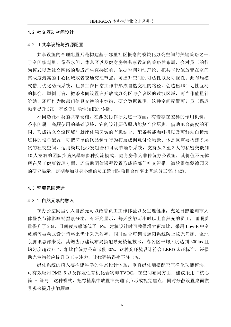 25年CH环境设计-基于邻里社区理念的区域模块化办公空间定稿-约12862字符.docx_第10页