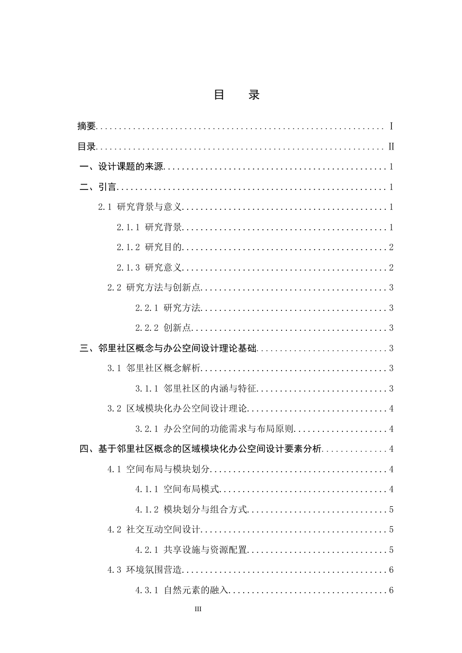 25年CH环境设计-基于邻里社区理念的区域模块化办公空间定稿-约12862字符.docx_第3页