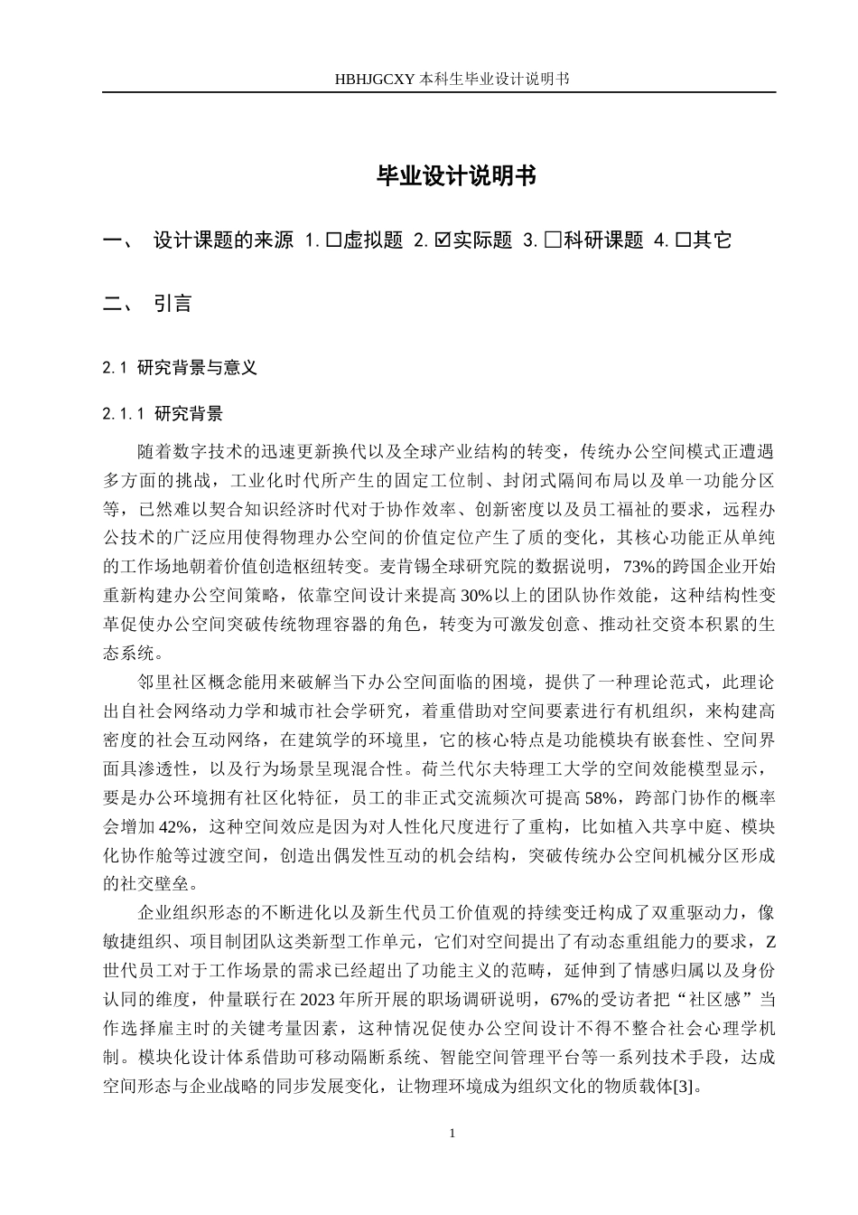 25年CH环境设计-基于邻里社区理念的区域模块化办公空间定稿-约12862字符.docx_第5页