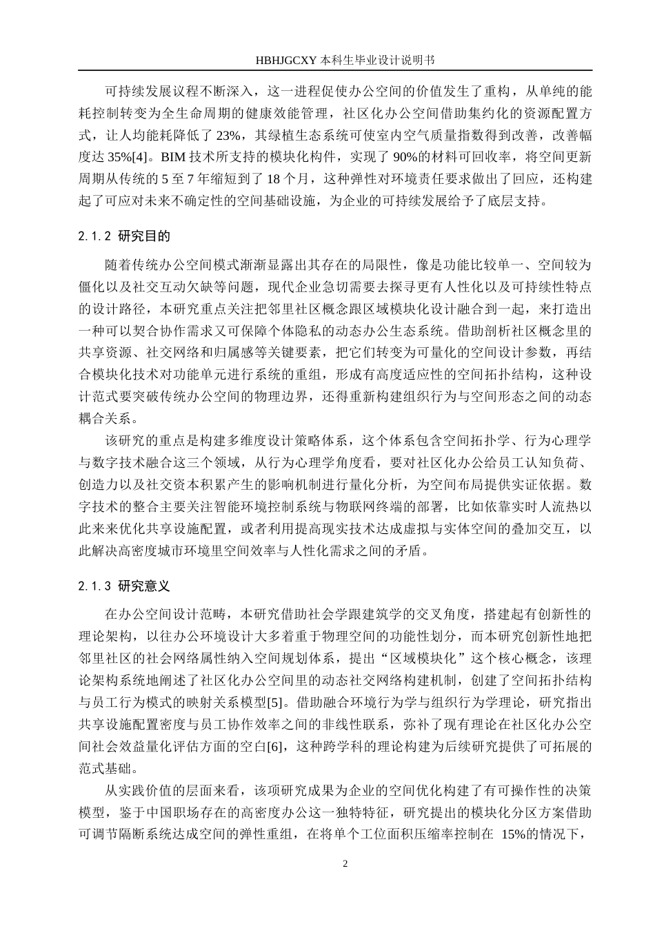 25年CH环境设计-基于邻里社区理念的区域模块化办公空间定稿-约12862字符.docx_第6页