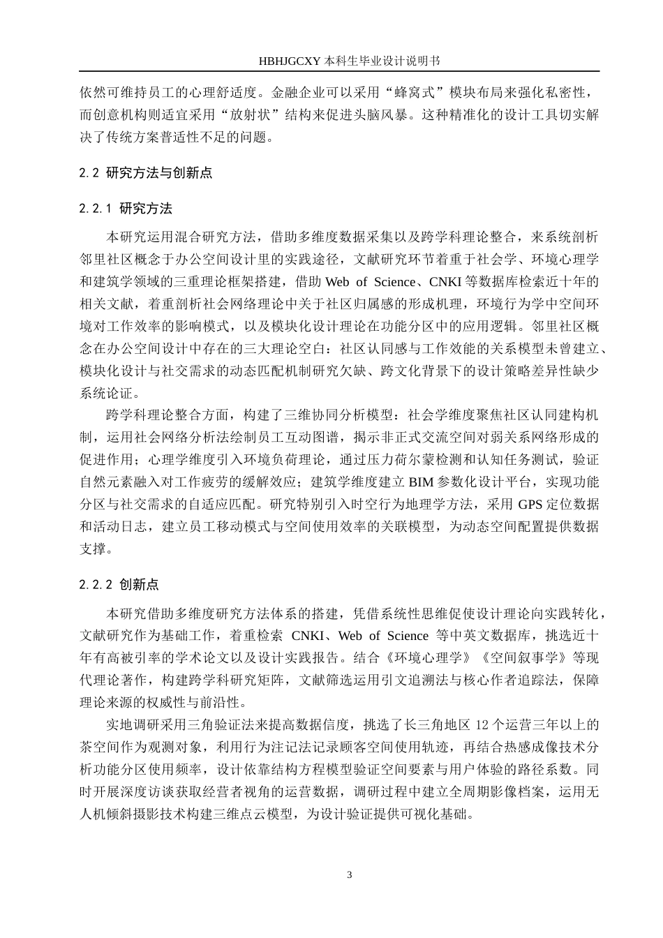 25年CH环境设计-基于邻里社区理念的区域模块化办公空间定稿-约12862字符.docx_第7页
