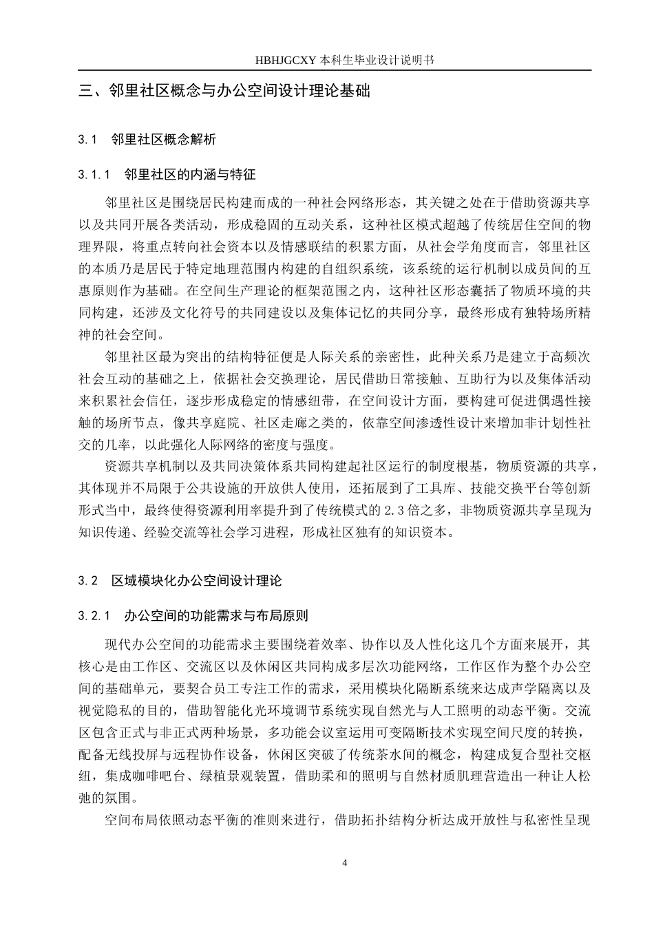 25年CH环境设计-基于邻里社区理念的区域模块化办公空间定稿-约12862字符.docx_第8页