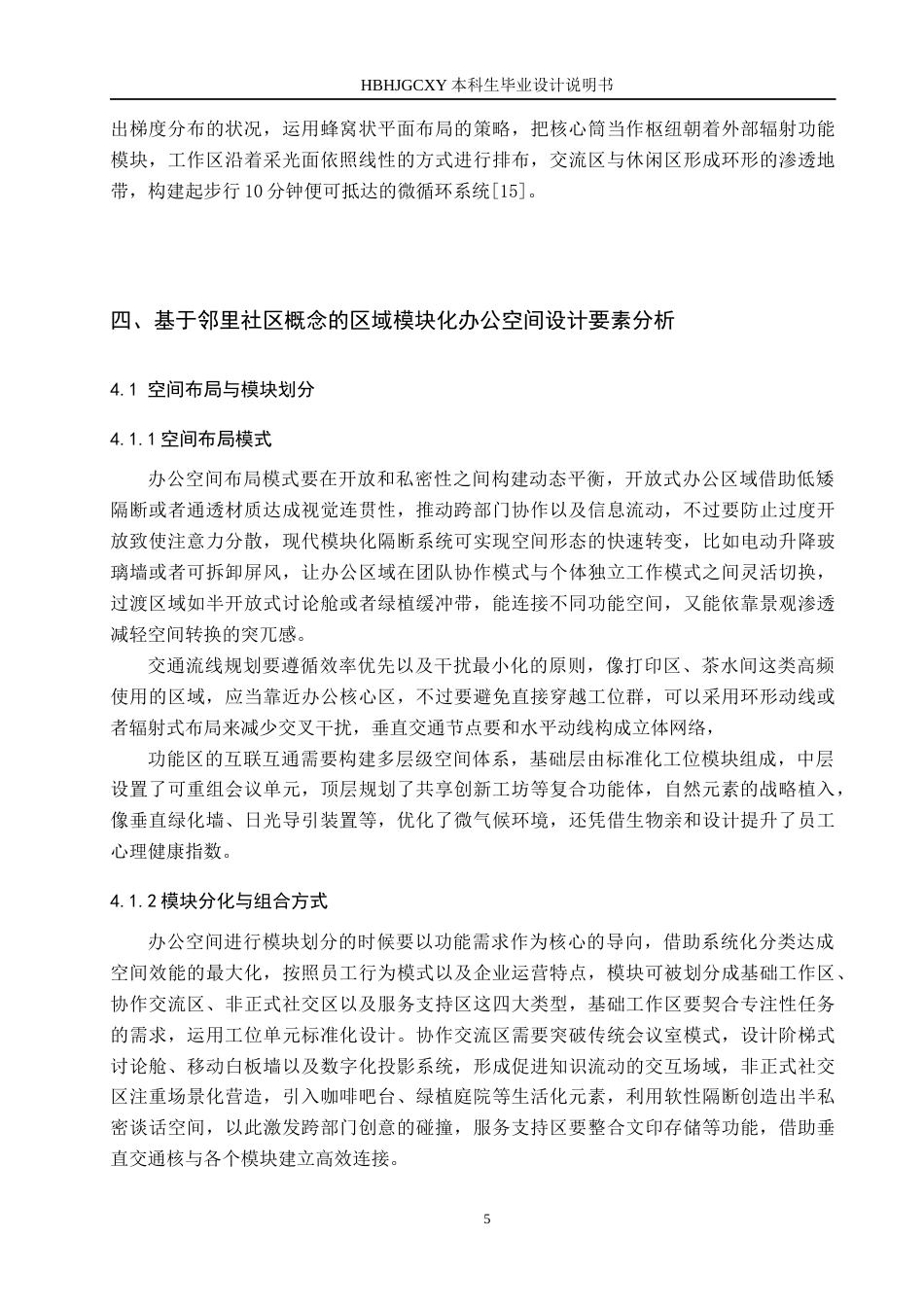 25年CH环境设计-基于邻里社区理念的区域模块化办公空间定稿-约12862字符.docx_第9页