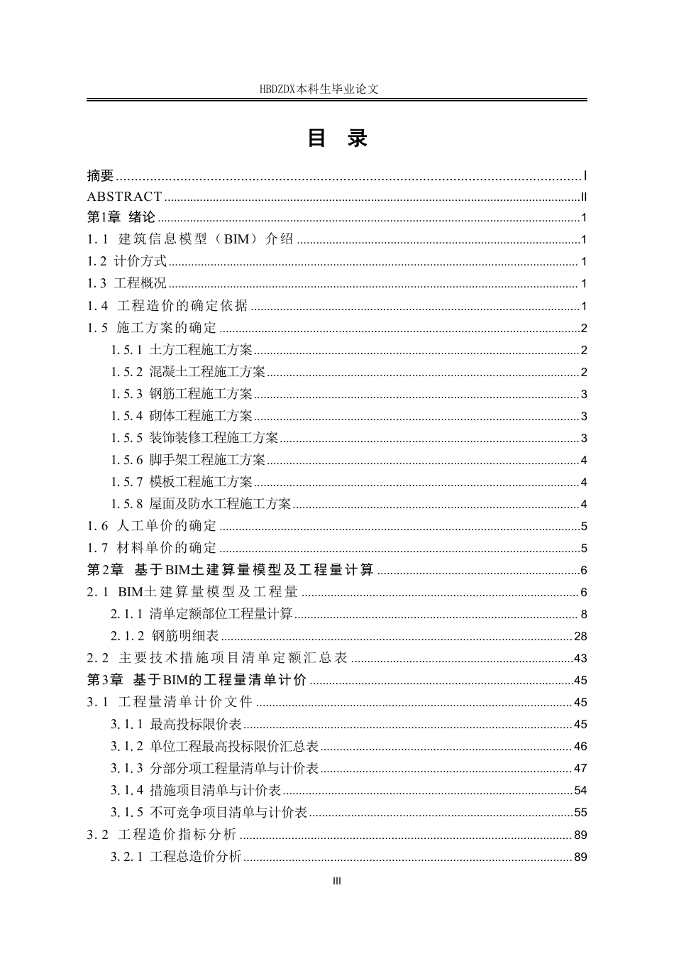 25年CH工程造价-基于BIM的闫集中学的土建造价的确定与控制-约12175字符终稿.pdf_第7页