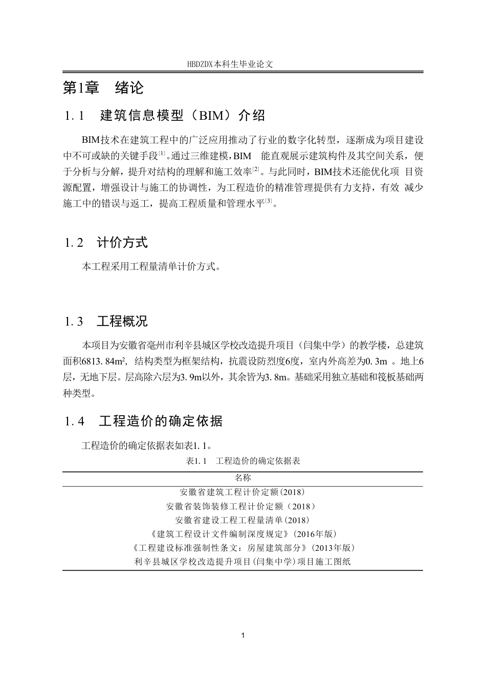 25年CH工程造价-基于BIM的闫集中学的土建造价的确定与控制-约12175字符终稿.pdf_第9页