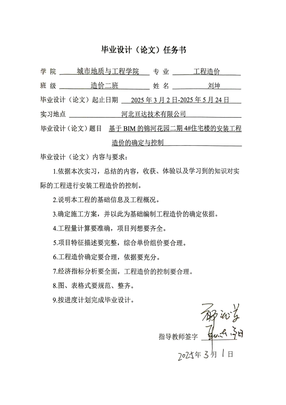 25年CH工程造价 基于BIM的锦河花园二期#4安装工程造价确定与控制-约13689字符终稿.pdf_第1页