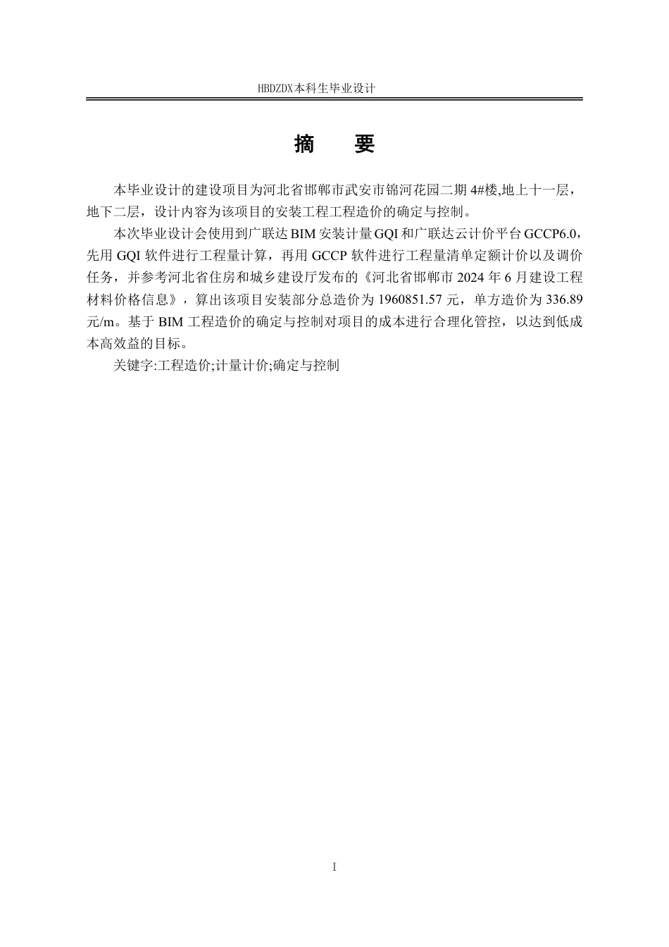 25年CH工程造价 基于BIM的锦河花园二期#4安装工程造价确定与控制-约13689字符终稿.pdf_第5页