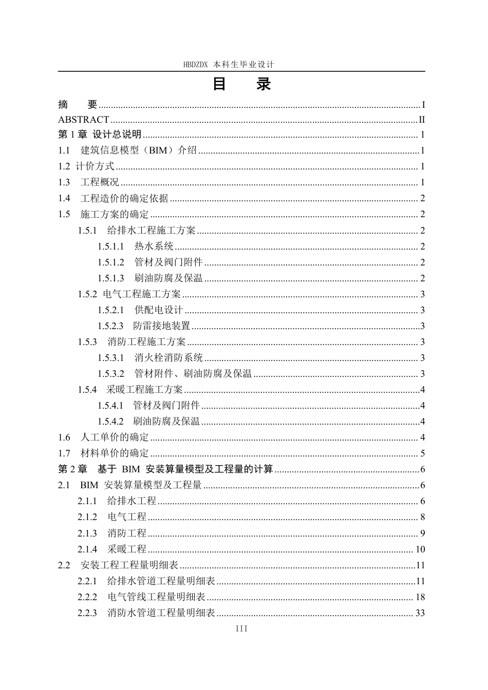 25年CH工程造价 基于BIM的锦河花园二期#4安装工程造价确定与控制-约13689字符终稿.pdf_第7页