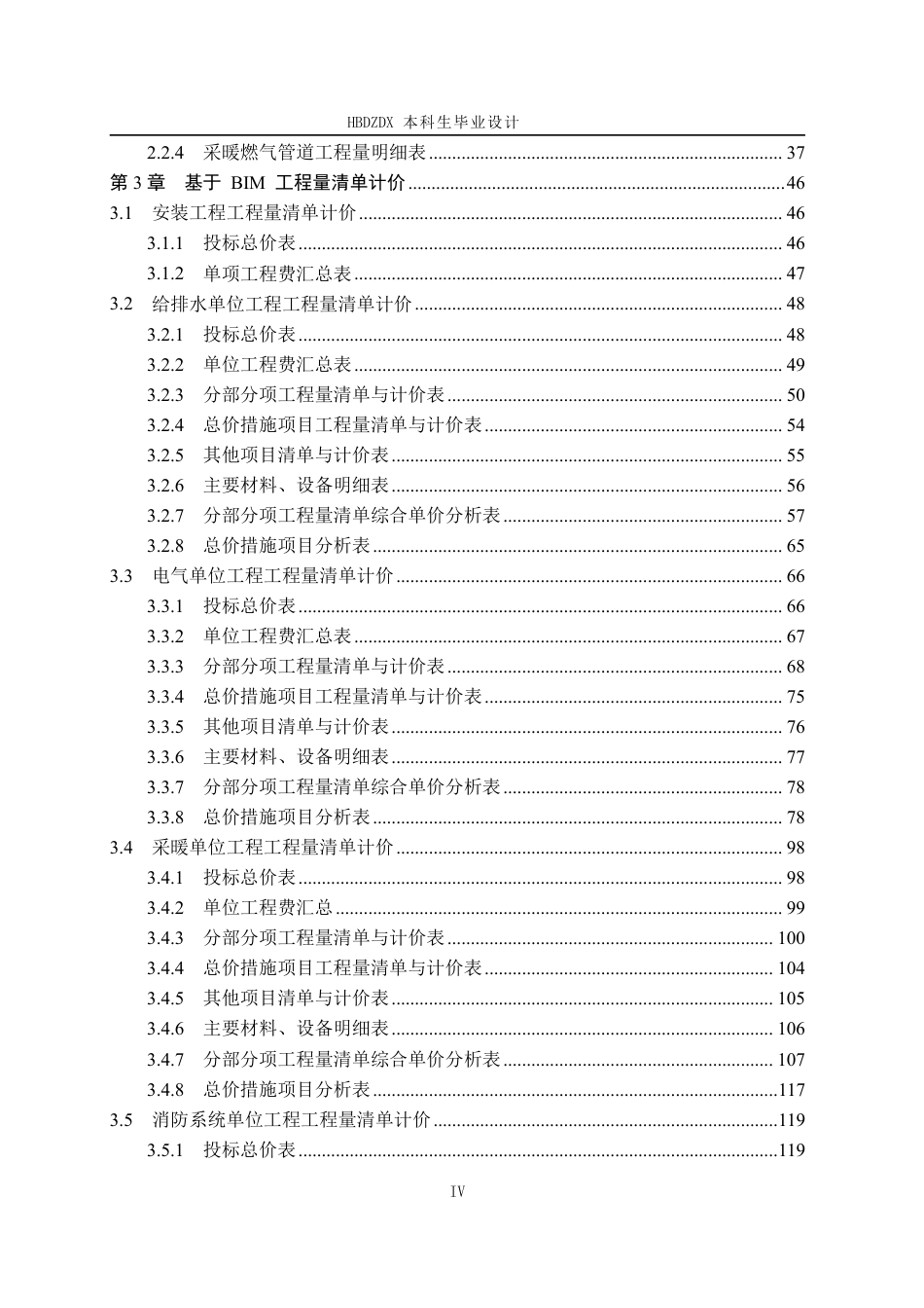 25年CH工程造价 基于BIM的锦河花园二期#4安装工程造价确定与控制-约13689字符终稿.pdf_第8页