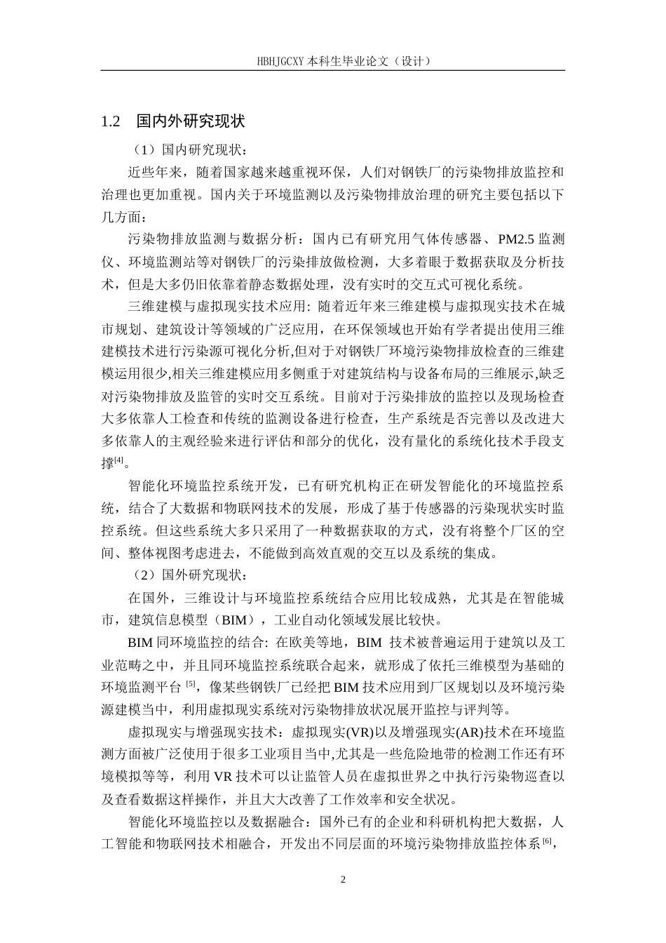 25年CH环境科学-钢铁厂环境污染物排放现场检查辅助系统开发研究定稿-约11707字符.docx_第6页