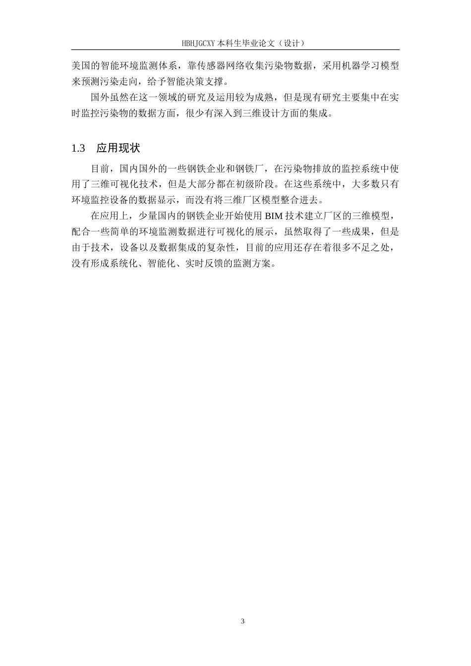 25年CH环境科学-钢铁厂环境污染物排放现场检查辅助系统开发研究定稿-约11707字符.docx_第7页