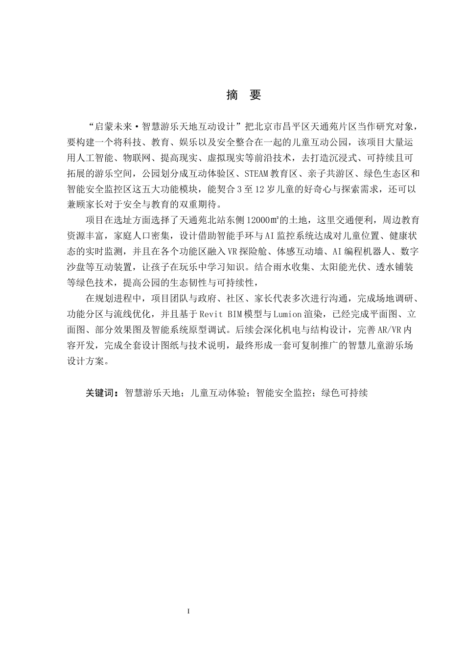 25年CH环境设计-启蒙未来·智慧游乐天地互动设计定稿-约10376字符.docx_第1页