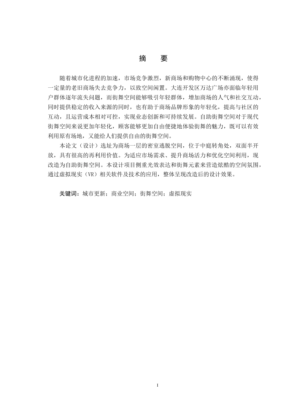 25年CH环境设计 基于VR效果呈现的大连万达广场“简影”街舞空间设计定稿-约9542字符.docx_第1页