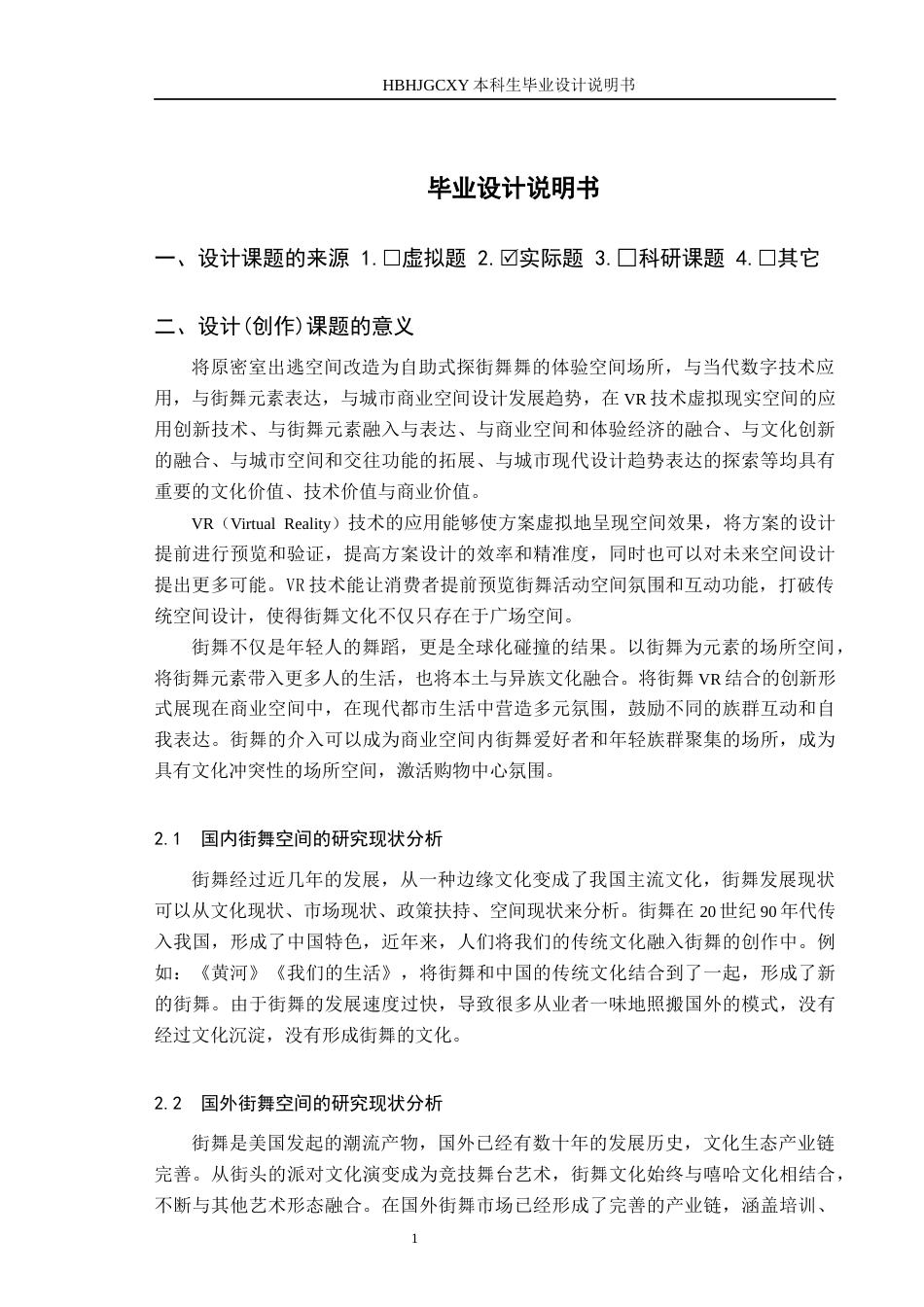 25年CH环境设计 基于VR效果呈现的大连万达广场“简影”街舞空间设计定稿-约9542字符.docx_第5页