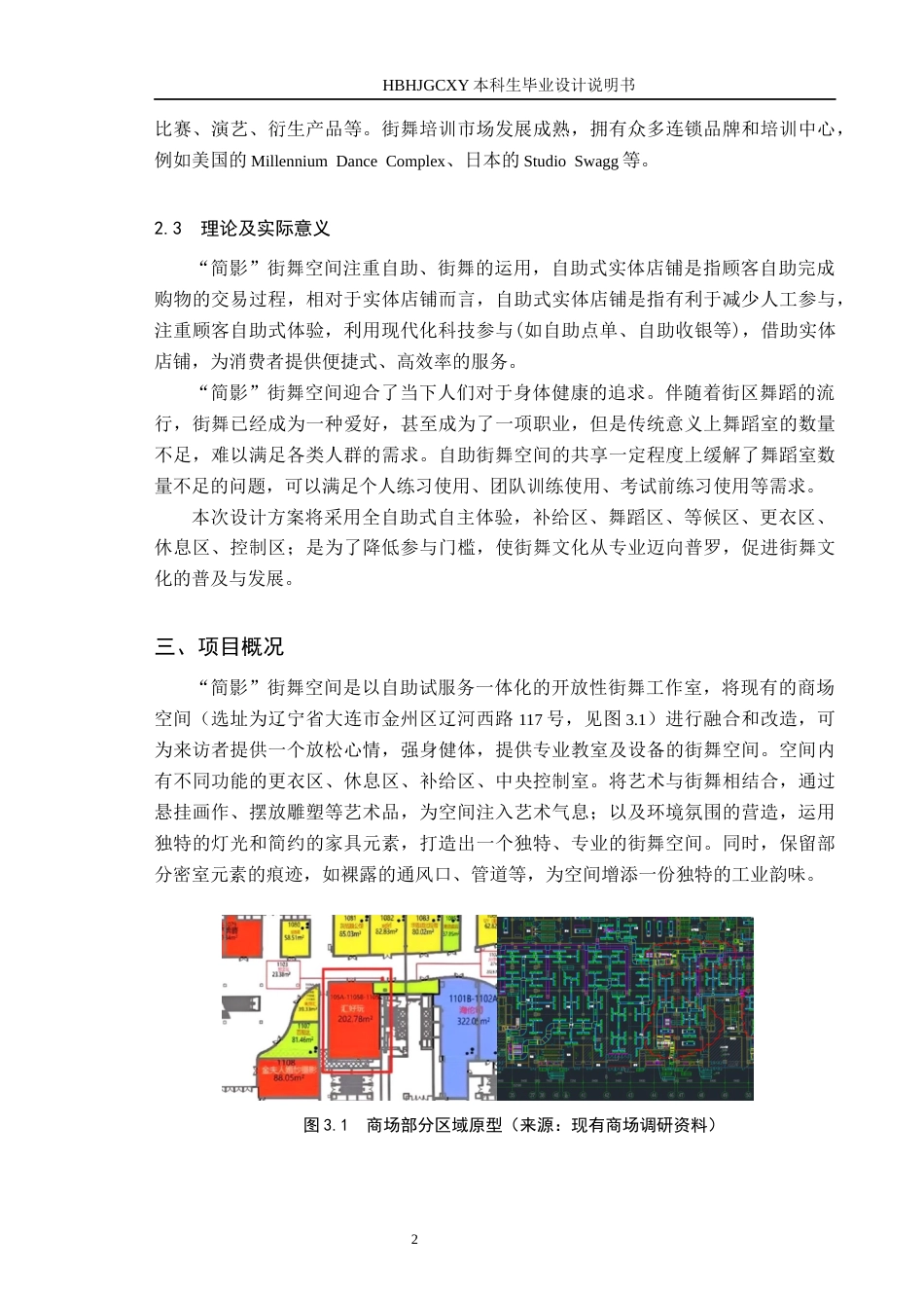 25年CH环境设计 基于VR效果呈现的大连万达广场“简影”街舞空间设计定稿-约9542字符.docx_第6页
