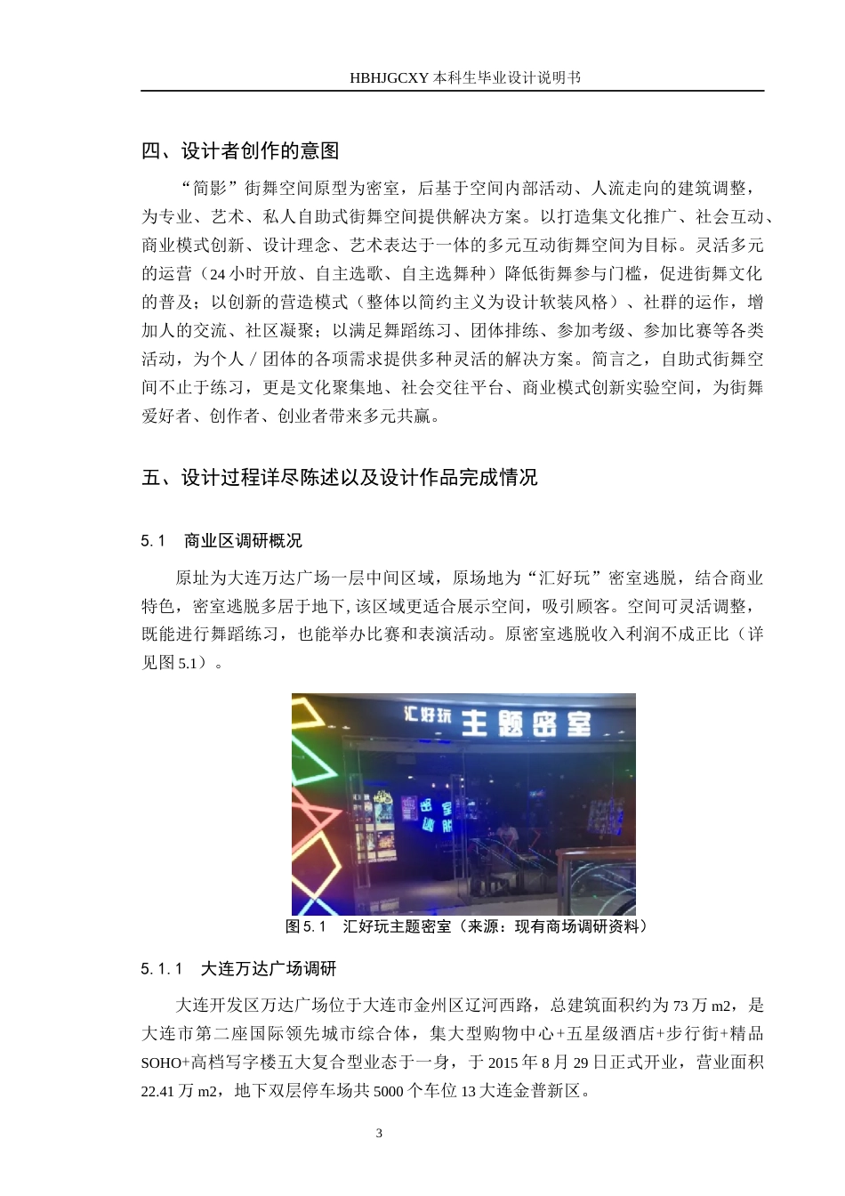 25年CH环境设计 基于VR效果呈现的大连万达广场“简影”街舞空间设计定稿-约9542字符.docx_第7页