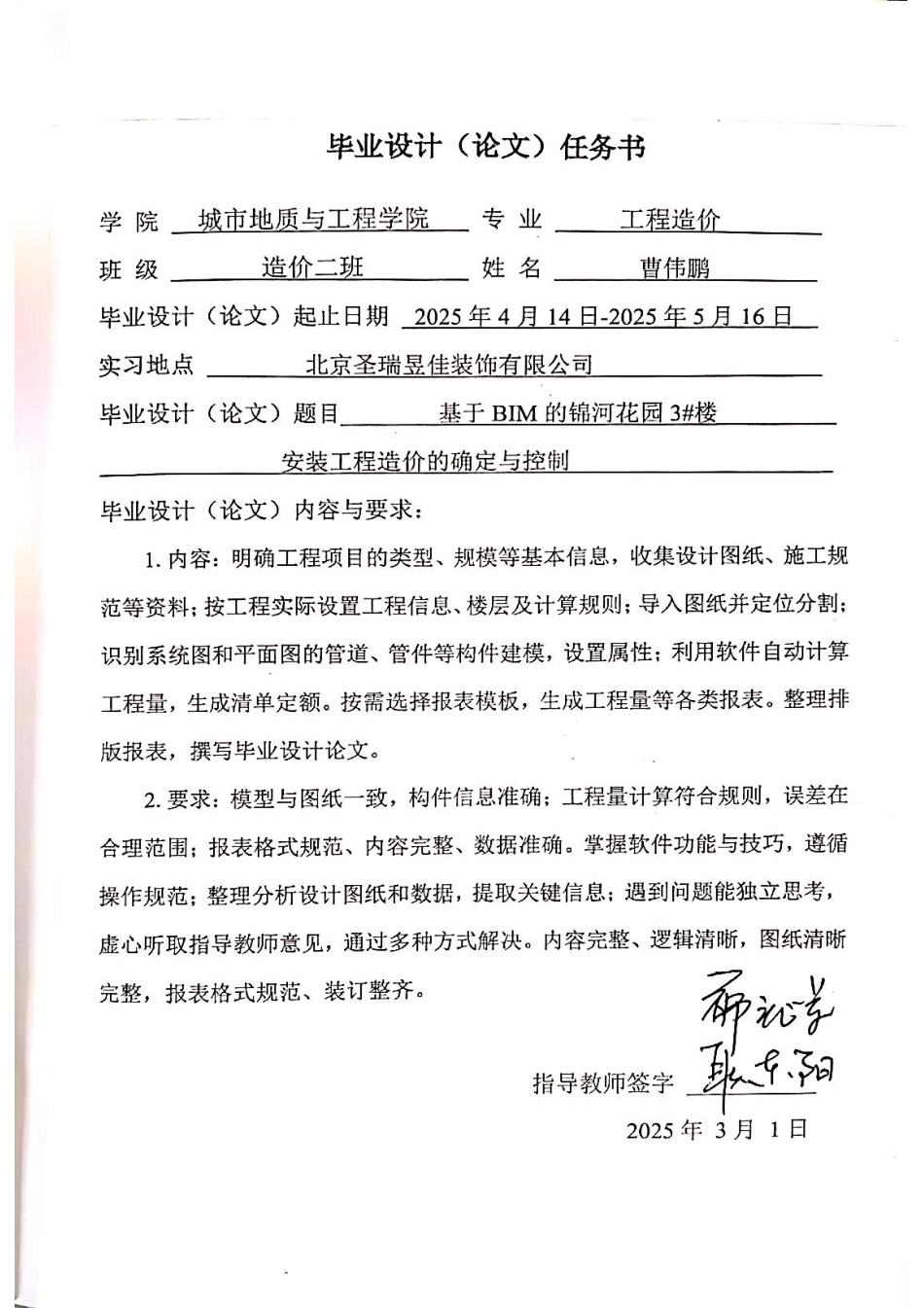25年CH工程造价-基于BIM的锦河花园3#楼安装工程造价的确定与控制-约15611字符终稿.pdf_第1页