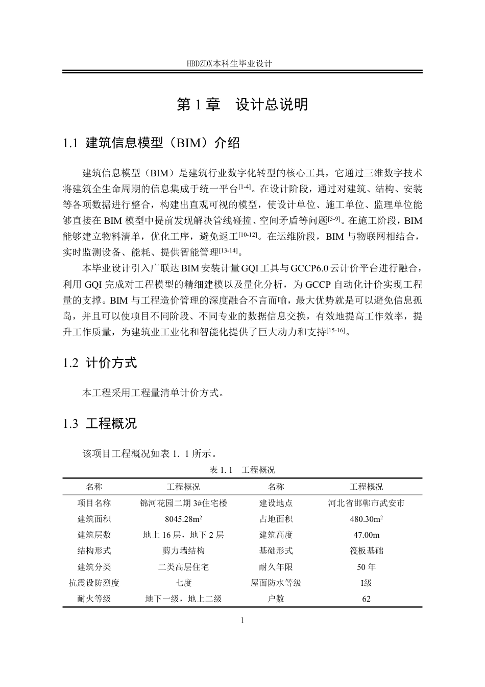 25年CH工程造价-基于BIM的锦河花园3#楼安装工程造价的确定与控制-约15611字符终稿.pdf_第10页